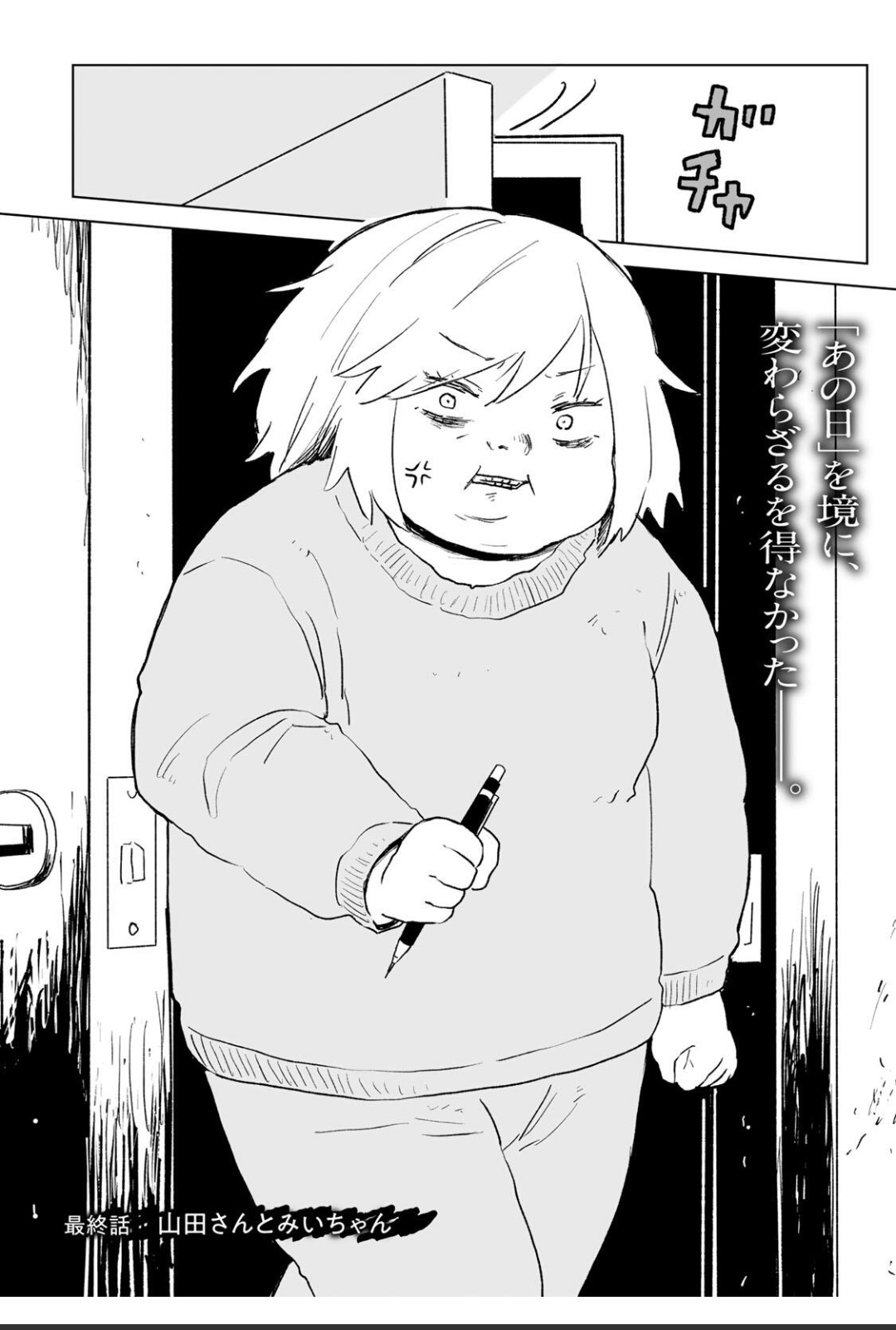 みい山最終話